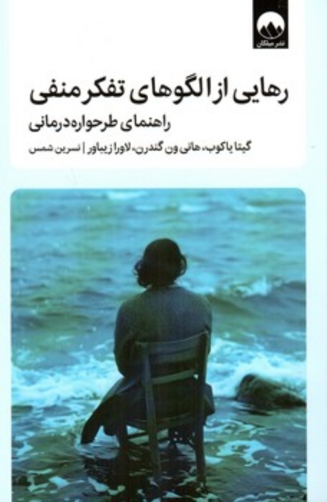 تصویر  رهایی از الگوی تفکر منفی - راهنمای طرحواره درمانی (رقعی-شمیز)